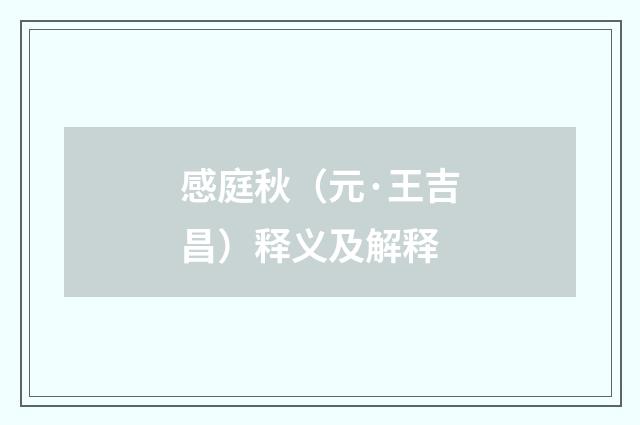 感庭秋（元·王吉昌）释义及解释