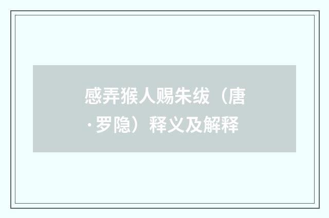 感弄猴人赐朱绂（唐·罗隐）释义及解释