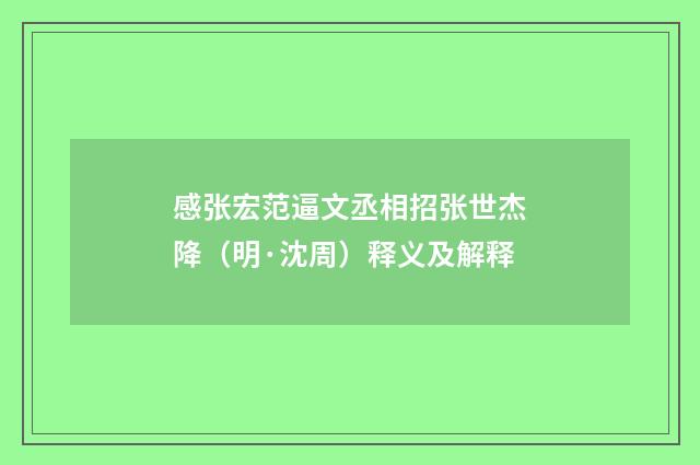 感张宏范逼文丞相招张世杰降（明·沈周）释义及解释
