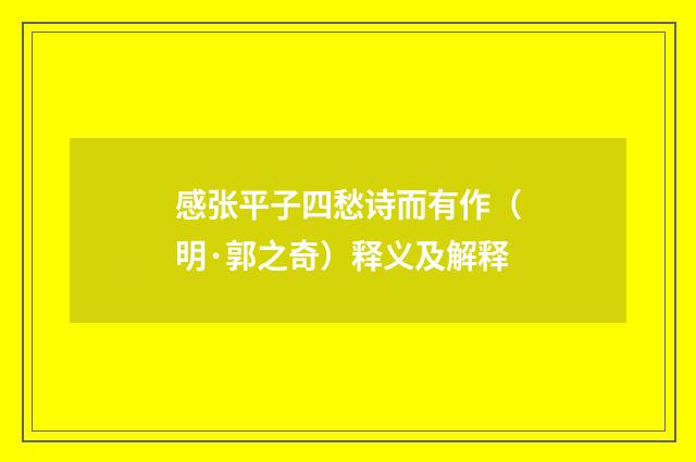 感张平子四愁诗而有作（明·郭之奇）释义及解释