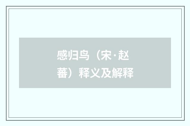感归鸟（宋·赵蕃）释义及解释