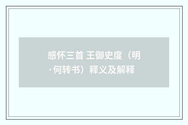 感怀三首 王御史度（明·何转书）释义及解释