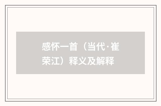 感怀一首（当代·崔荣江）释义及解释