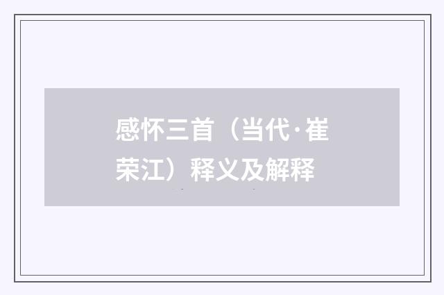 感怀三首（当代·崔荣江）释义及解释