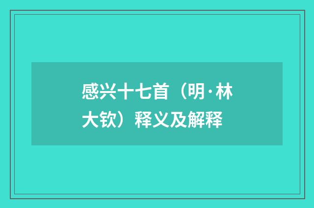 感兴十七首（明·林大钦）释义及解释