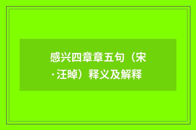 感兴四章章五句（宋·汪晫）释义及解释