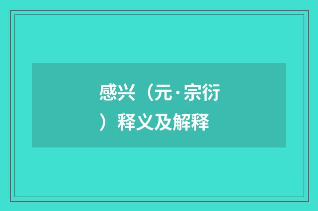 感兴（元·宗衍）释义及解释