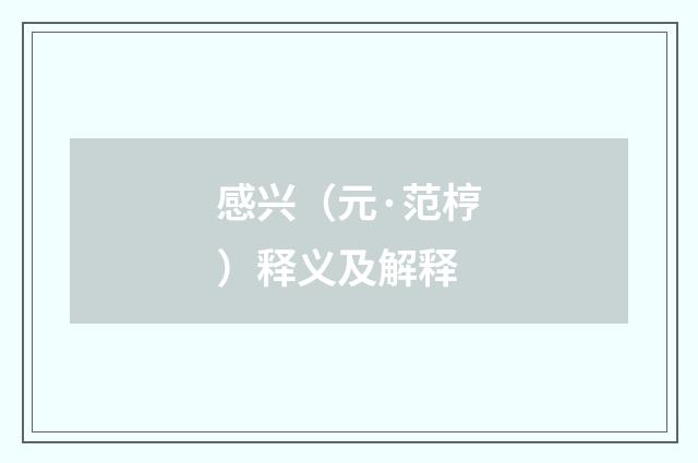 感兴（元·范梈）释义及解释