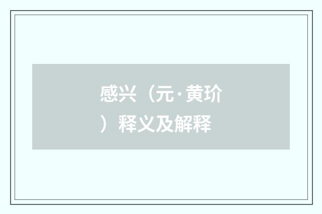 感兴（元·黄玠）释义及解释