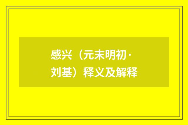感兴（元末明初·刘基）释义及解释