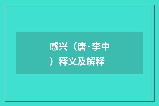 感兴（唐·李中）释义及解释