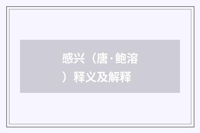 感兴（唐·鲍溶）释义及解释