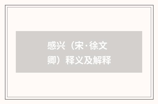 感兴（宋·徐文卿）释义及解释