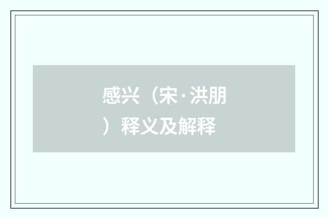 感兴（宋·洪朋）释义及解释