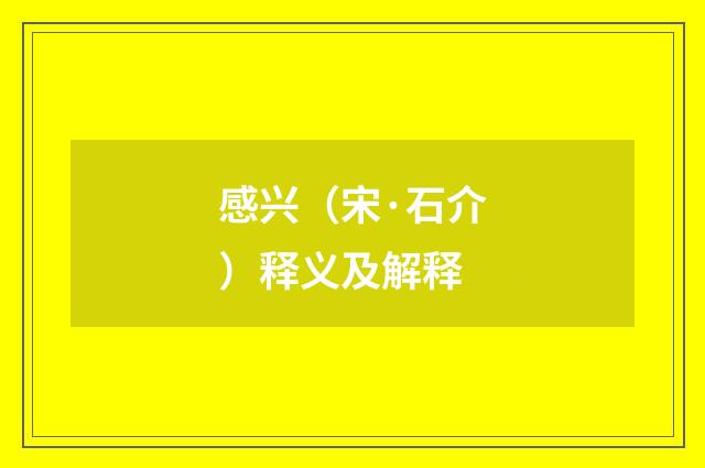 感兴（宋·石介）释义及解释