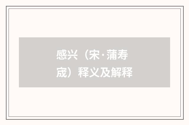 感兴（宋·蒲寿宬）释义及解释