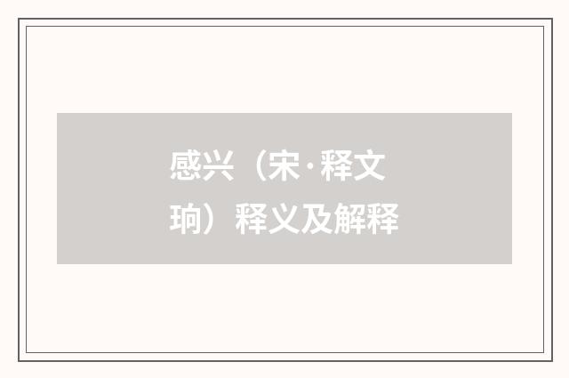 感兴（宋·释文珦）释义及解释