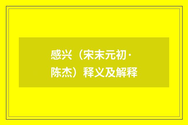 感兴（宋末元初·陈杰）释义及解释
