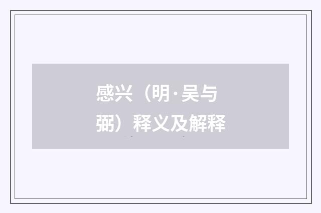 感兴（明·吴与弼）释义及解释