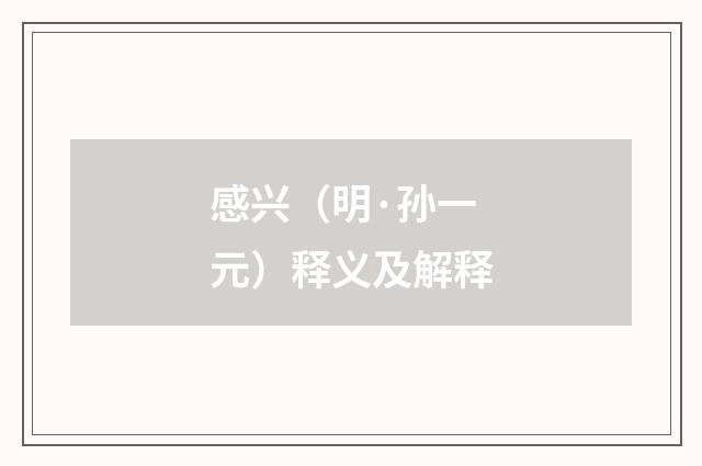 感兴（明·孙一元）释义及解释
