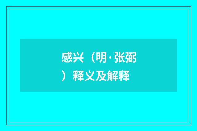 感兴（明·张弼）释义及解释