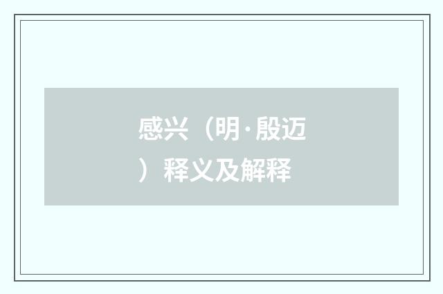 感兴（明·殷迈）释义及解释