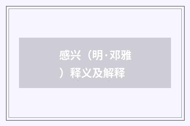 感兴（明·邓雅）释义及解释