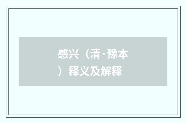 感兴（清·豫本）释义及解释
