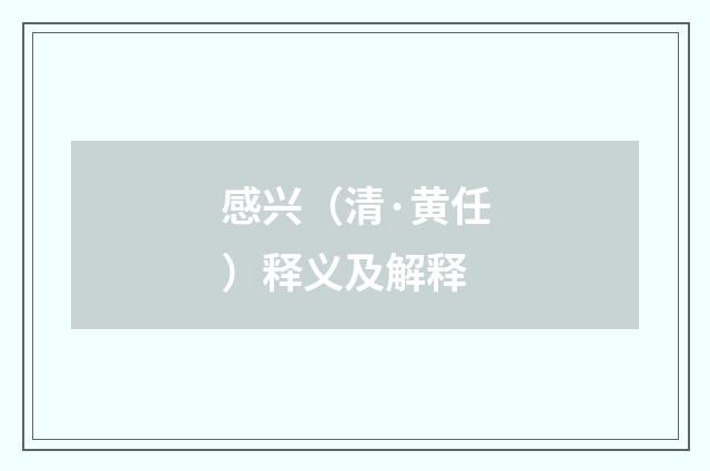 感兴（清·黄任）释义及解释
