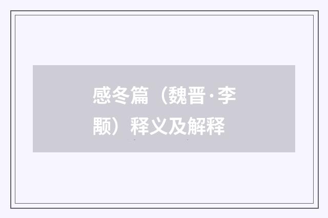 感冬篇（魏晋·李颙）释义及解释