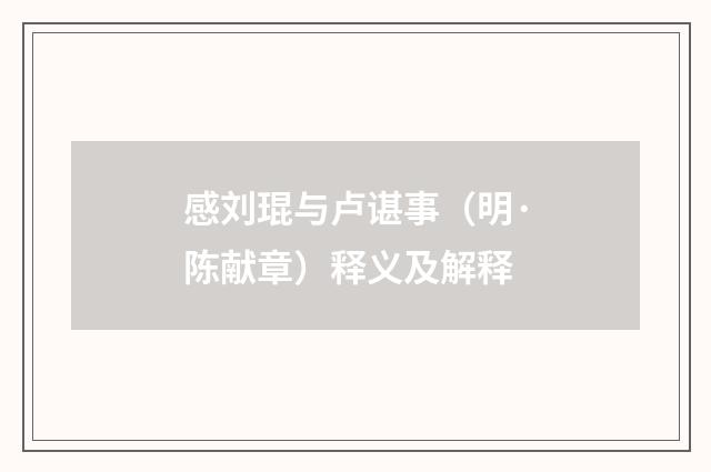 感刘琨与卢谌事（明·陈献章）释义及解释