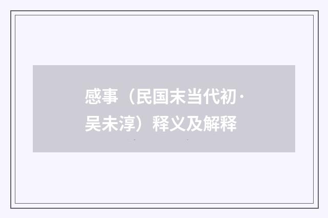 感事（民国末当代初·吴未淳）释义及解释