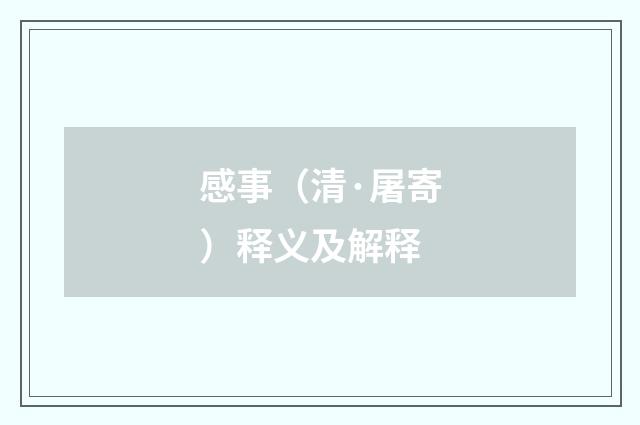感事（清·屠寄）释义及解释