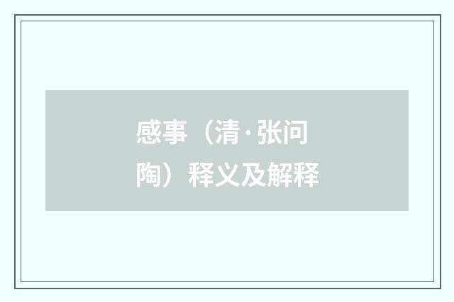 感事（清·张问陶）释义及解释