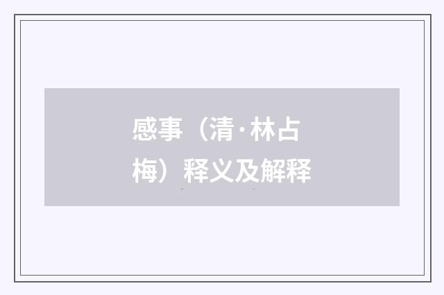感事（清·林占梅）释义及解释
