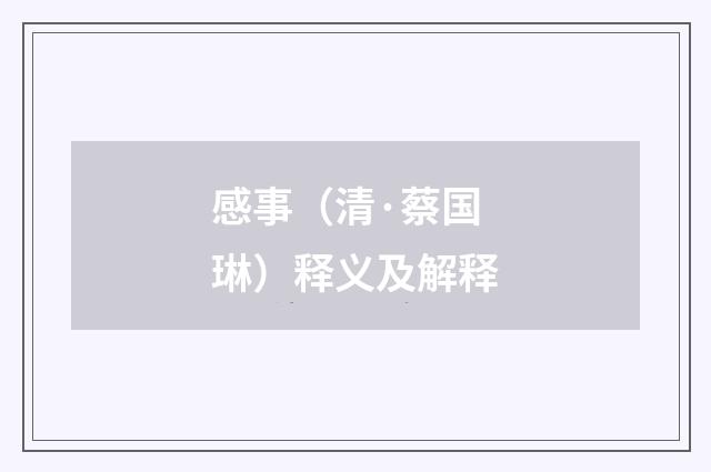 感事（清·蔡国琳）释义及解释