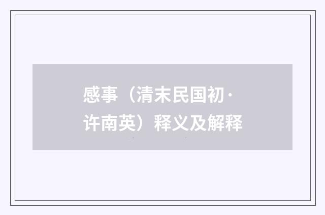 感事（清末民国初·许南英）释义及解释