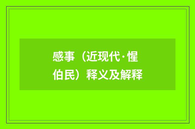 感事（近现代·惺伯民）释义及解释