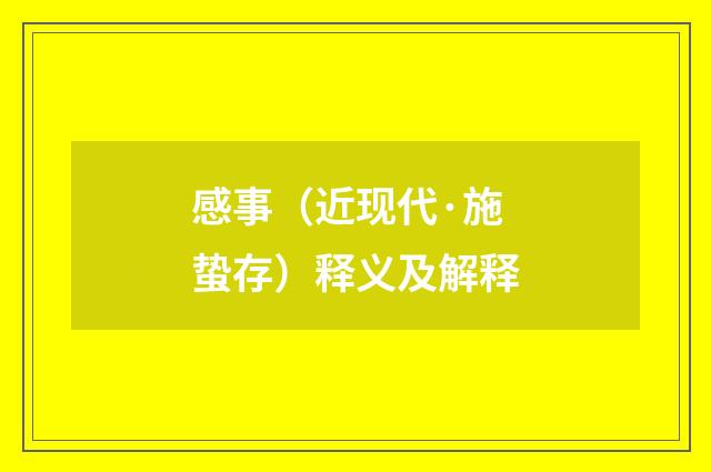 感事（近现代·施蛰存）释义及解释