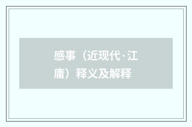 感事（近现代·江庸）释义及解释