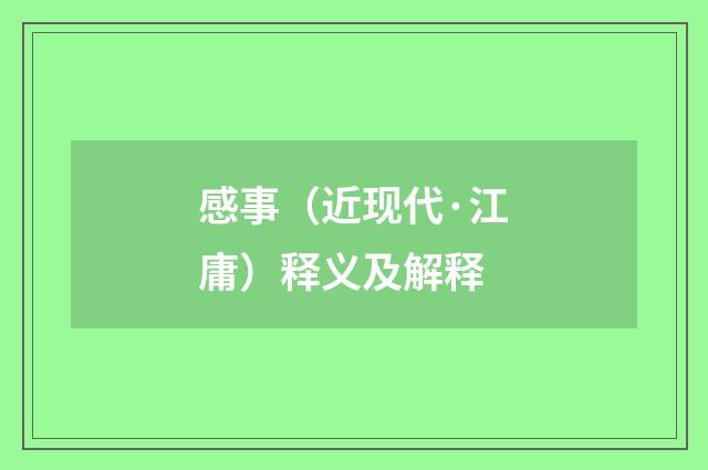 感事（近现代·江庸）释义及解释