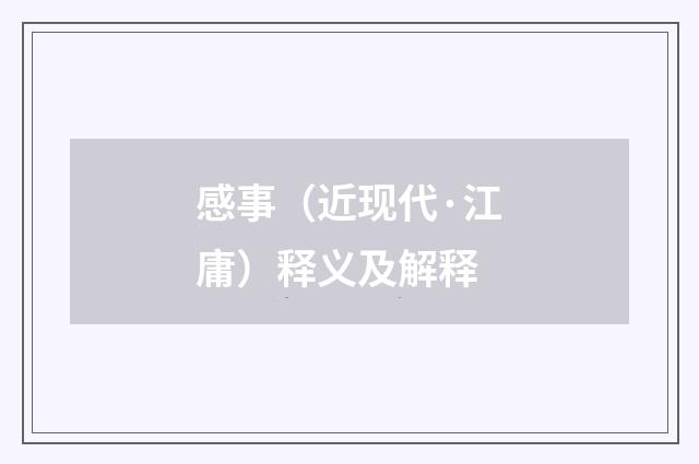 感事（近现代·江庸）释义及解释