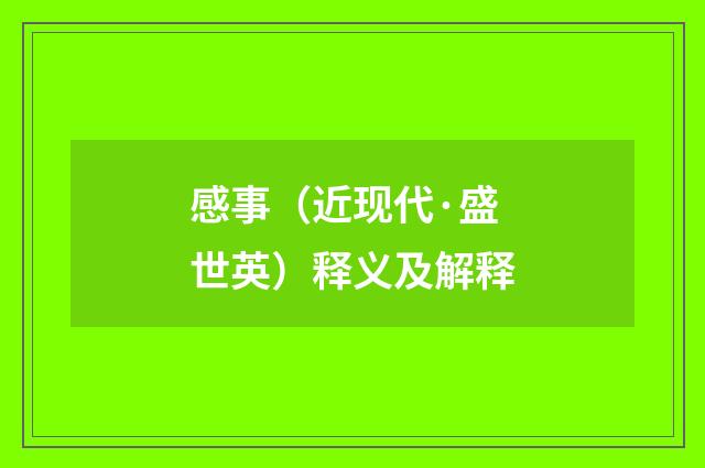 感事（近现代·盛世英）释义及解释