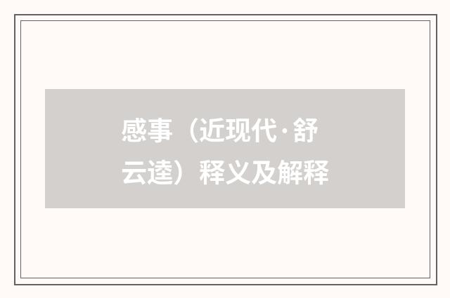 感事（近现代·舒云逵）释义及解释