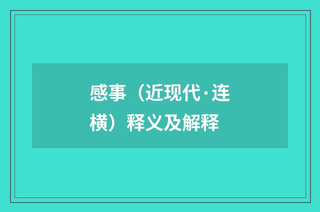 感事（近现代·连横）释义及解释