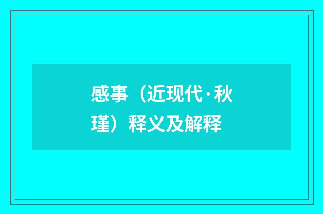 感事（近现代·秋瑾）释义及解释