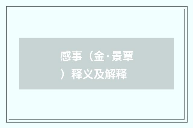 感事（金·景覃）释义及解释