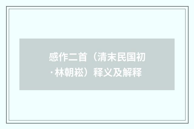 感作二首（清末民国初·林朝崧）释义及解释