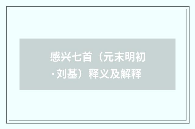 感兴七首（元末明初·刘基）释义及解释