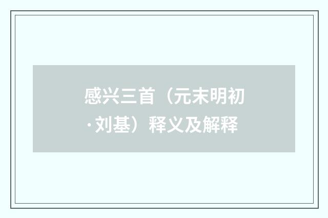 感兴三首（元末明初·刘基）释义及解释